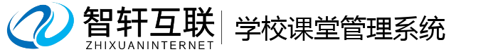 学校课堂管理系统